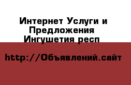 Интернет Услуги и Предложения. Ингушетия респ.